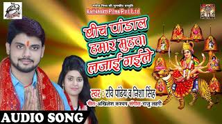 Ravi Pandey & Nisha Singh का अब तक का Superhit Navratri Song - बीच पांडाल हमार मुहवा लजाई गईले
