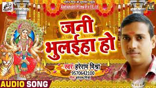 New Superhit Devi Geet Video - जनि भुलइहा हो  - Hareram Mishra  - Navratra Video Song 2018
