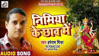 Hareram Mishra का New Bhojpuri Devi Geet |निमिया के छाव में  | New Bhojpuri Navratri Songs 2018