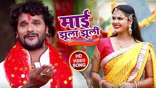 HD VIDEO #Khesari_Lal & Chandani Singh - Maai Jhula Jhuli - #माई झूला झूली - Bhojpuri Navratri Songs