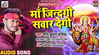 #Shani_Kumar_Saniya का 2018 का सबसे हिट देवी गीत - Maa Zindagi Sawar Degi - Devi Geet New