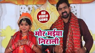 #HD #VIDEO - #Barjesh_Singh - Devi geet - मोर मईया निराली - Mor Maiya Nirali - Navratra Songs