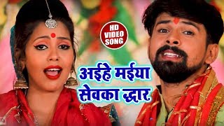 अईहे मईया सेवका द्धार - Aayihe Maiya Sewka Dwar - Vikash Singh - Devi Geet Video - Navratra Songs