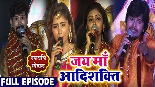Navratri Special - Jai Maa Aadishakti - Full Episode - Vishal Gagan , Duja Ujjawal , Amrita Dixit