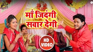 #Shani_Kumar_Saniya का 2018 का सबसे हिट देवी #Video_Song - Maa Zindagi Sawar Degi - Devi Geet New