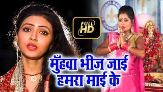 मुँहवा भीज जाई हमरा माई के - Duja Ujjawal - #Video_Song - Megha Jani Barsha - Bhojpuri Devi Geet