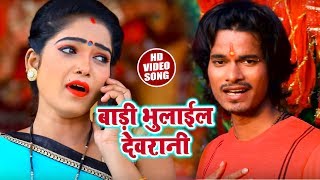 #Bhaskar_Pandey का New Bhakti #Video_Song | बाड़ी भुलाईल देवरानी  |  Navratri Songs 2018
