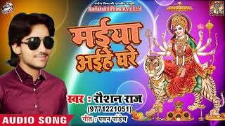 #Navratar #Song - #Raushan_Raj - मईया अईहे घरे  - Latest Bhojpuri देवी गीत 2018