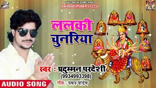 #Parduman Pardeshi का New Bhakti Song | ललकी चुनरिया |  Lalki Chunariya | Navratri Songs 2018