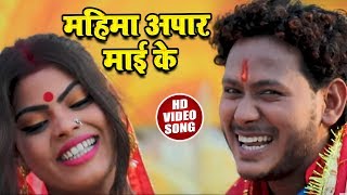 HD VIDEO - महिमा अपार माई के - Sunny Kumar Saniya का Superhit Devigeet - Navratri Special Song 2018