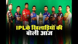 IPL के खिलाड़ियों की बोली आज, राजधानी जयपुर मे , देखिये कोनसा खिलाड़ी कितने का