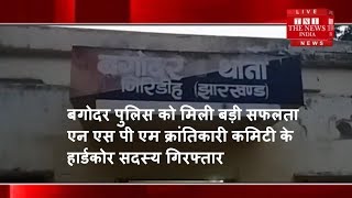 बगोदर पुलिस को मिली बड़ी सफलता एन एस पी एम क्रांतिकारी कमिटी के हार्डकोर सदस्य गिरफ्तार