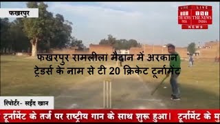 फखरपुर रामलीला मैदान में अरकान ट्रेडर्स के नाम से टी 20 क्रिकेट टूर्नामेंट