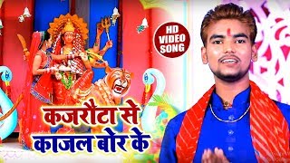 Hd Video -  देवी गीत - कजरौटा से काजल बोर के  - Saurabh Dhawan  - New Navratra Song 2018
