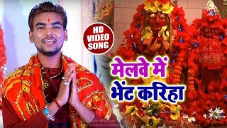 Saurabh Dhawan का #New देवी गीत - मेलवे में भेंट करिहs  - Latest Navratra Video Song 2018