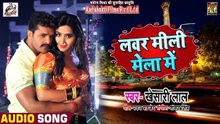 आ गया #Khesari_Lal_Yadav का 2018 का सबसे हिट #Bhojpuri Song - Lover Mili Mela Me - Bhojpuri Songs