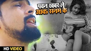 Vikash Singh का रुला देने वाला दर्द भरा #Video_Song | पवन खबर ले आवा सनम के | Bhojpuri Sad Songs