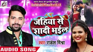#Rakesh_Mishra का New भोजपुरी #सुपरहिट धमाका - Jahiya Se Shadi Bhail - Bhojpuri Songs 2018 New