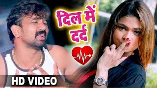 #Bhojpuri का सबसे #सुपरहिट Sad Song - Brijesh Singh - #Video - दिल में दर्द देले बा - Sad Songs 2018