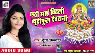 आ गया #Dujja_Ujjwal का New #भोजपुरी Chath Song - छठी माई दिहली ब्यूटीफुल देवरानी - New Song
