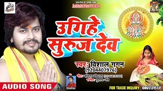 आ गया #Vishal Gagan का New सुपरहिट #Chath Song - उगिहे सुरूज देव - Ugihe Suruj Dev - Chhath Songs