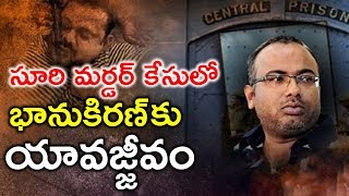 Maddela Cheruvu Suri Murder Case | Life Term Imprisonment For  Bhanu Kiran | |Top Telugu TV |