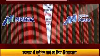महाराष्ट्रः PM मोदी ने कल्याण में मेट्रो रेल मार्ग का किया शिलान्यास