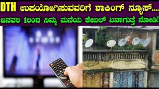DTH ಉಪಯೋಗಿಸುವವರಿಗೆ ಶಾಕಿಂಗ್ ನ್ಯೂಸ್.... ಜನವರಿ 1ರಿಂದ ನಿಮ್ಮ ಮನೆಯ ಕೇಬಲ್  ಏನಾಗುತ್ತೆ ನೋಡಿ! | Top Kannada Tv
