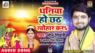 आ गया #Monu Tiwari & Antra Singh Priyanka का छठ गीत -  Dhaniya Ho Chhath Kara - Chath Song