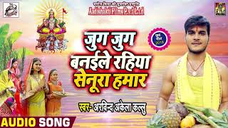 सुपरहिट गाना - #Arvind_Akela_Kallu - जुग जुग बनइले रहिया सेनूरा हमार - Bhojpuri Chhath Songs 2018