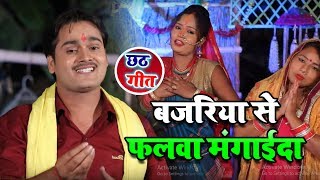 बजरिया से फलवा मंगाईदs Bajariya Se Falwa Mangaed - Bhojpuri Chath Video - Subodh Suman