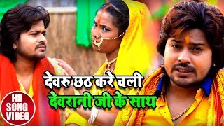 HD VIDEO #Vishal_Gagan का New Chath Song - देवरु छठ करे चली देवरानी जी के साथ - Bhojpuri Chhath Song