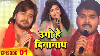 Full Episode 2 - उगी हे दिनानाथ - Kallu , Vishal Gagan , Yash Mishra  - Chhath Special - Disoom