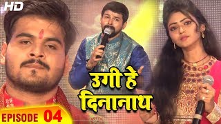 Full Episode 4 - उगी हे दिनानाथ - Kallu , Gunjan Singh , Yash Mishra  - Chhath Special - Disoom