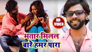 Atish Raj का New भोजपुरी #Video #Song  - भतार मिलल बारे हमर पारा  - Bhojpuri Songs 2018