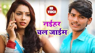 Gaurav Bihari का New भोजपुरी Video Song - नईहर चल जाईम - New Bhojpuri Song 2018