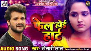 प्रेमिका के होखता शादी ???? - Fail Hoyi Heart - Khesari Lal Yadav - Bhojpuri Sad Songs 2018