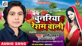 आ गया #Rani_Thakur का New #Hit #Song - चुनरिया रेशम वाली - New Bhojpuri Song 2018