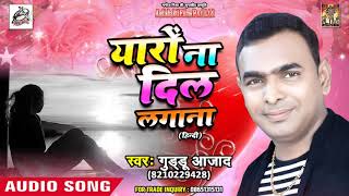 Guddu Azad का  Romantic Hindi Love Songs 2018 | यारो ना दिल लगाना Yaaro Na Dil Lagana | New Song