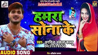 शादी लगन Special Bhojpuri Song | Arvind Akela Kallu | हमरा सोना के | New Bhojpuri Songs 2018