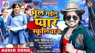 भूल गईलू प्यार स्कूलिया के  Bhul Gailu Pyar Schooliya Ke - Vishal Gagan - New Bhojpuri Song 2018