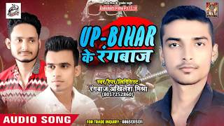 यूपी बिहार के रंगबाज़ - Rangbaaj Akhilesh Mishra - UP Bihar Ke Rangbaaj - New Bhojpuri Rap Song