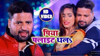 Hira Ojha | Piya Flight Dhla Na | पिया फ्लाइट धलs | Bhojpuri Video Song | New Hit Songs 2018