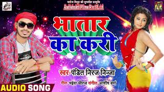 New Bhojpuri Song - भतार का करी - Bhatar Ka Kari - Pandit Neeraj Ninja - Bhojpuri Songs 2018