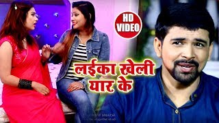 Vikash Singh का New #Video #Song - लईका खेली यार के - Laiyka Kheli Yaar Ke - New Bhojpuri Song