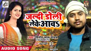 Vinod Lal Yadav का Superhit Bhojpuri Song | जल्दी डोली लेके आवS | New 2018 Songs