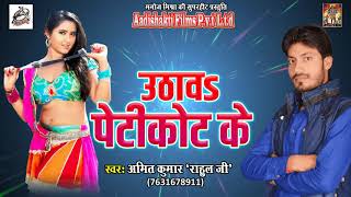 उठाव पेटीकोट के | Amit Kumar { Rahul Ji } भोजपुरी लोकगीत | New Bhojpuri Super Hit Song 2017