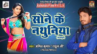 सोने के नथुनिया | Amit Kumar { Rahul Ji } भोजपुरी लोकगीत | New Bhojpuri Super Hit Song 2017