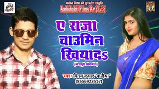 ए राजा चाउमिन खियादs | Vinay Kumar " Kanhiya " | कहिया कहबु सेम 2 U | New Bhojpuri Super Hit Song