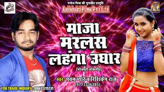 माजा मरलस लहंगा उधार | Pawan Pyaare , Rishikesh Raj | भोजपुरी लोकगीत | New Bhojpuri Super Hit Song
